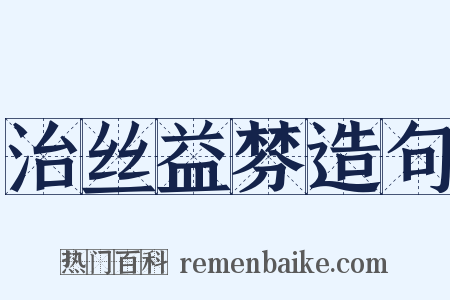 治丝益棼造句是什么意思的图片
